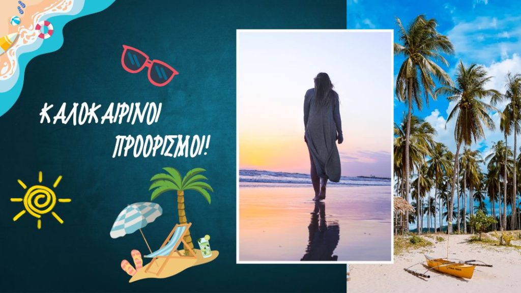 Φθηνα ταξιδια στο εξωτερικο
