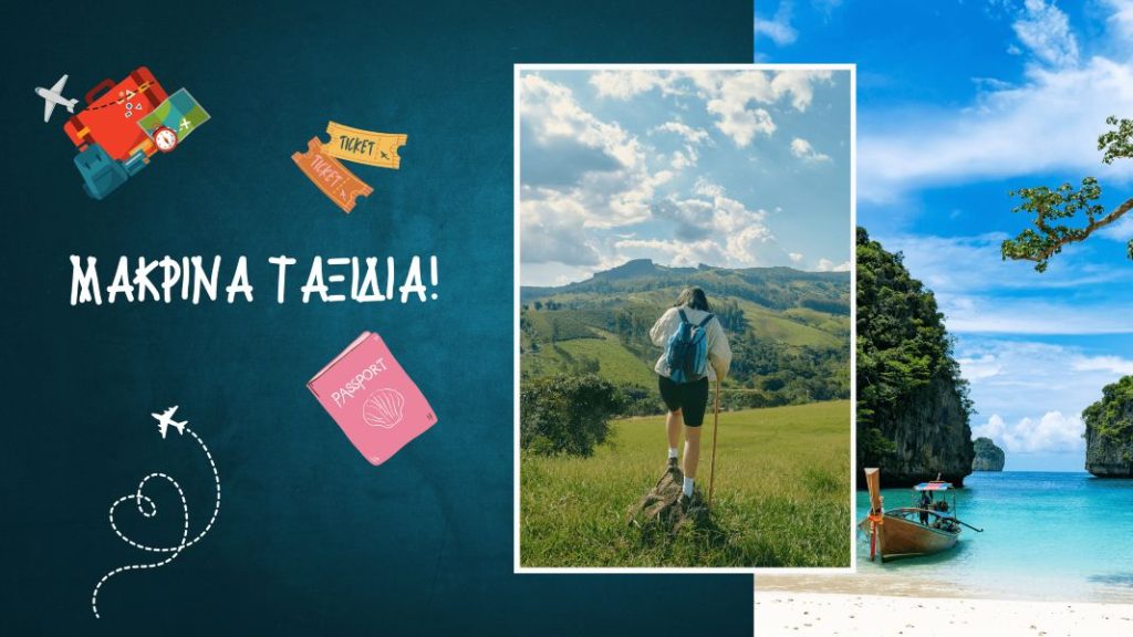 Φθηνα ταξιδια στο εξωτερικο